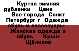 Куртка зимняя(дубленки) › Цена ­ 2 300 - Все города, Санкт-Петербург г. Одежда, обувь и аксессуары » Женская одежда и обувь   . Крым,Щёлкино